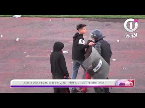 أحداث عنف وشغب بعد لقاء أهلي البرج ووفاق سطيف