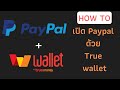 ปิดบัญชี TrueMoney Wallet ง่ายนิดเดียว  อวดรู้ - YouTube