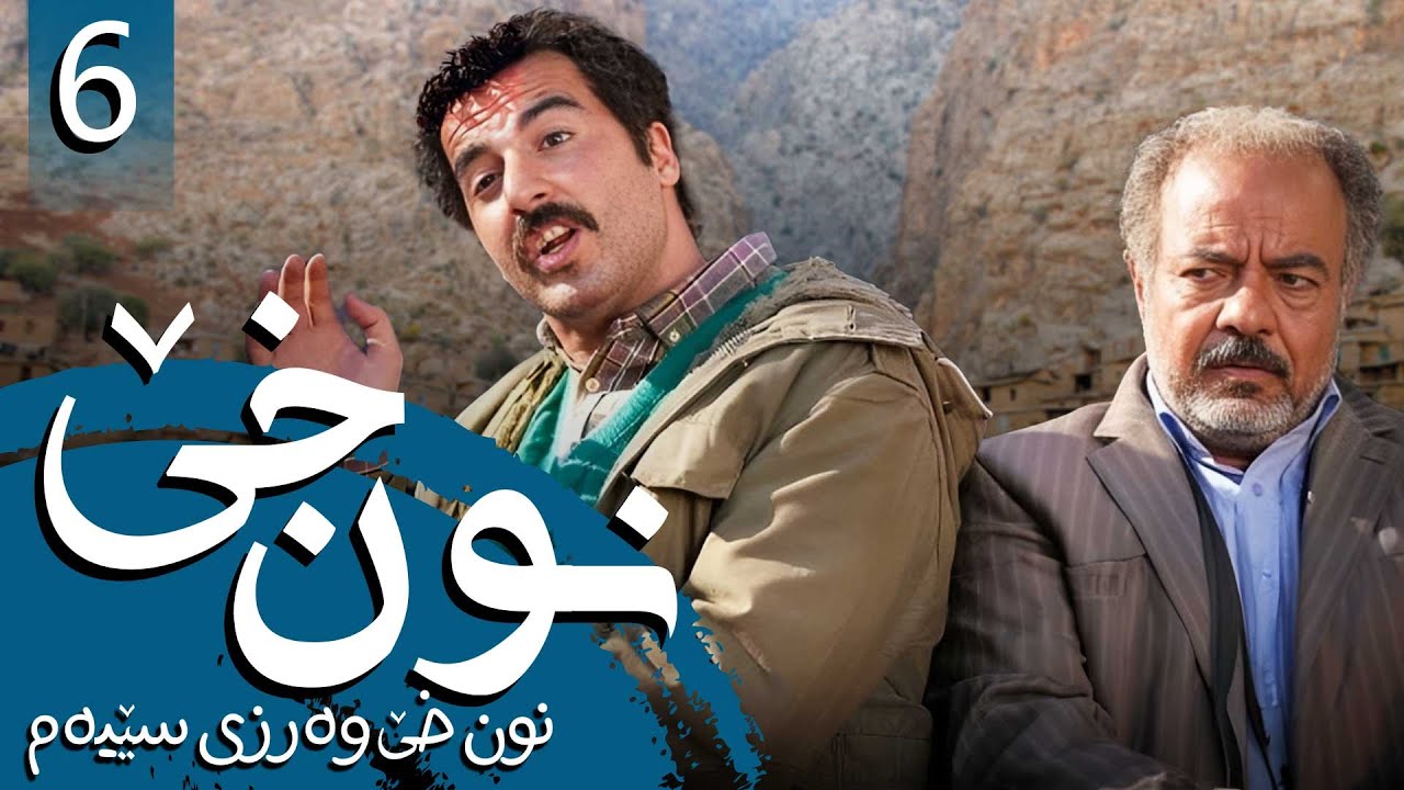 زنجیرە نون خێ وەرزی 3 - ئەڵقەی 6 | Noon Kh 3 Kurdi - AlqaY 6 - YouTube
