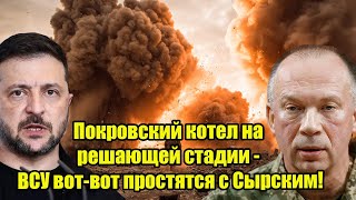 Покровский котел на решающей стадии - ВСУ вот-вот простятся с Сырским!
