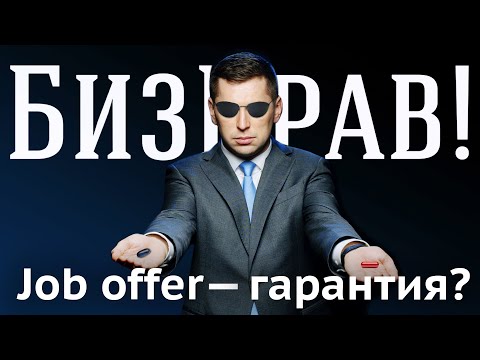 Работодатель может менять job offer | БизПрав #54 | Про права предпринимателей