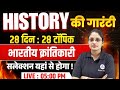 👮 भारतीय क्रांतिकारी : History | RRB Group D GK GS | RRB Group d New Vacancy 2026 | Exam Vidhi