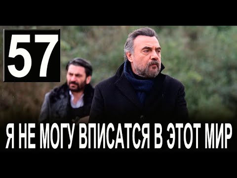 Я не могу вписаться в этот мир 57 серия на русском языке. Новый турецкий сериал