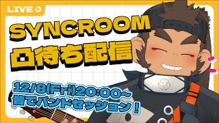 皆でバンドセッション！SYNCROOM凸待ち配信の巻 #shorts #Vtuber #ケモノV