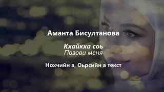 Аманта Бисултанова - кхайкха соь Чеченский и русский текст