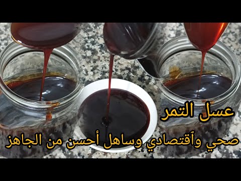 عسل التمر أو تحلاوت دبس التمر إلى جربتيه مغيبقاش إخطا دارك صحي بالطريقة الصحيحة وبكل سهولة وٱقتصادي