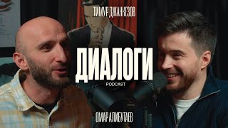 Омар Алибутаев и Тимур Джанкёзов: Жинкин Лев. (Диалоги podcast #4)