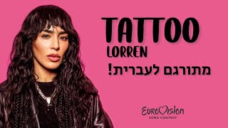 Lorren- tattoo | Sweden 🇸🇪 מתורגם לעברית!🥇