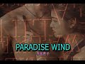 (カラオケ)PARADISE WIND / 寺田恵子