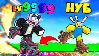 САМЫЙ БЫСТРЫЙ ГОНЩИК НА РОЛИКАХ РАЗОГНАЛ 999.999.999.999 КМ В ROBLOX Roller Skate Racing