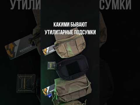 Какими бывают утилитарные подсумки? #страйкбол #airsoft #снаряжение