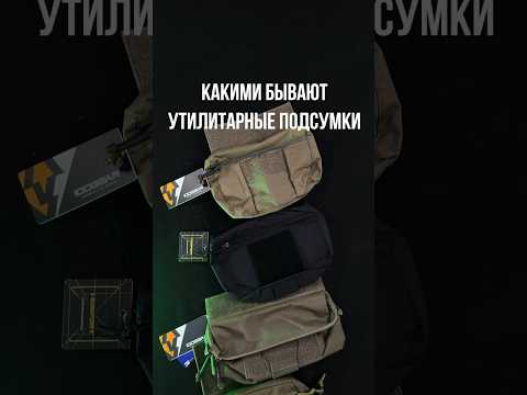 Видео: Какими бывают утилитарные подсумки? #страйкбол #airsoft #снаряжение