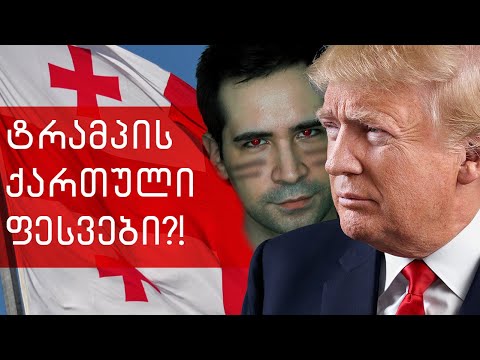 საქართველო თუ ტრამპი გაიმარჯვებს - ნიკო სვანიძე