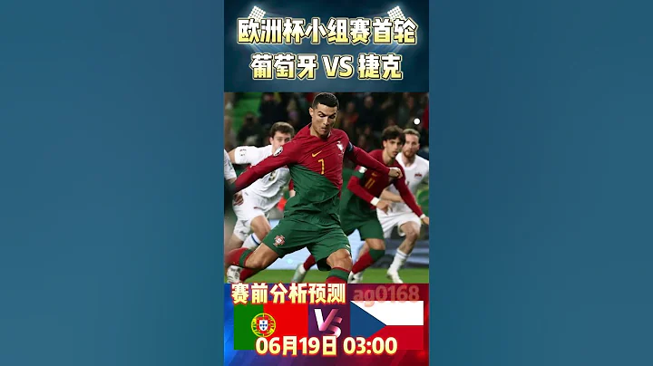 歐洲杯小組賽第一輪，葡萄牙 VS 捷克|Portugal vs Czech Republic|賽前預測分析#portugal #czechrepublic #euro2024 #shorts - 天天要聞