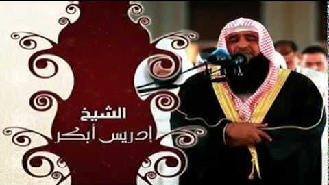 قراءة خاشعة للشيخ ادريس ابكر سورة الفاتحة