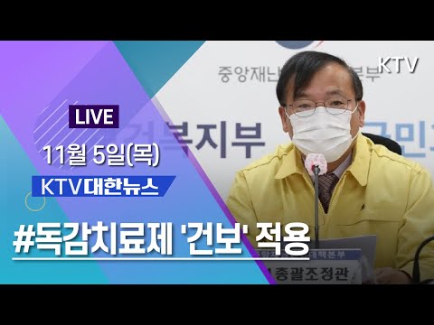 KTV 대한뉴스ㅣ아동·임산부·고령자 독감치료제 &amp;#39;건보&amp;#39; 적용 (20.11.05.)