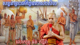 កិច្ចសន្ទនាព្រះធម៌ ពេលរាត្រី ថ្ងៃឧបោសថសីល នាវត្តវេឡុវ័នព្រៃឫស្សី,December 18, 2024. Dhamma Khmer