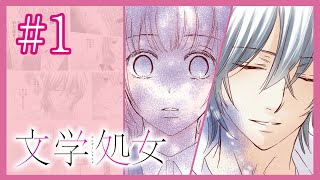 恋を知らない女と恋ができない男が出会うとどうなる？(文学処女 #1)【マンガ動画】