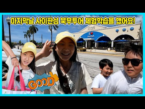 [<strong>사이판</strong> 마지막여행] 사이판섬 북부투어를 하며 체험학습을 했어요! 역시 여행의 끝은 쇼핑이지요 ㅋㅋㅋ [사랑아놀자 LOVE&amp;amp;TORY]