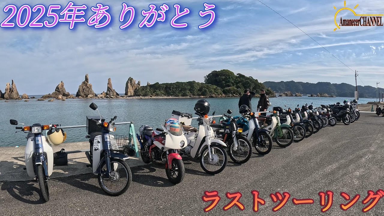 【ツーリング】2025年最後に毎年恒例のメンバーでツーリングに行ってきました。【バイク】