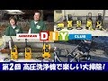 ハンズマン  DIYクラブ 第2回 ケルヒャーやリョービの高圧洗浄機で楽しい大掃除