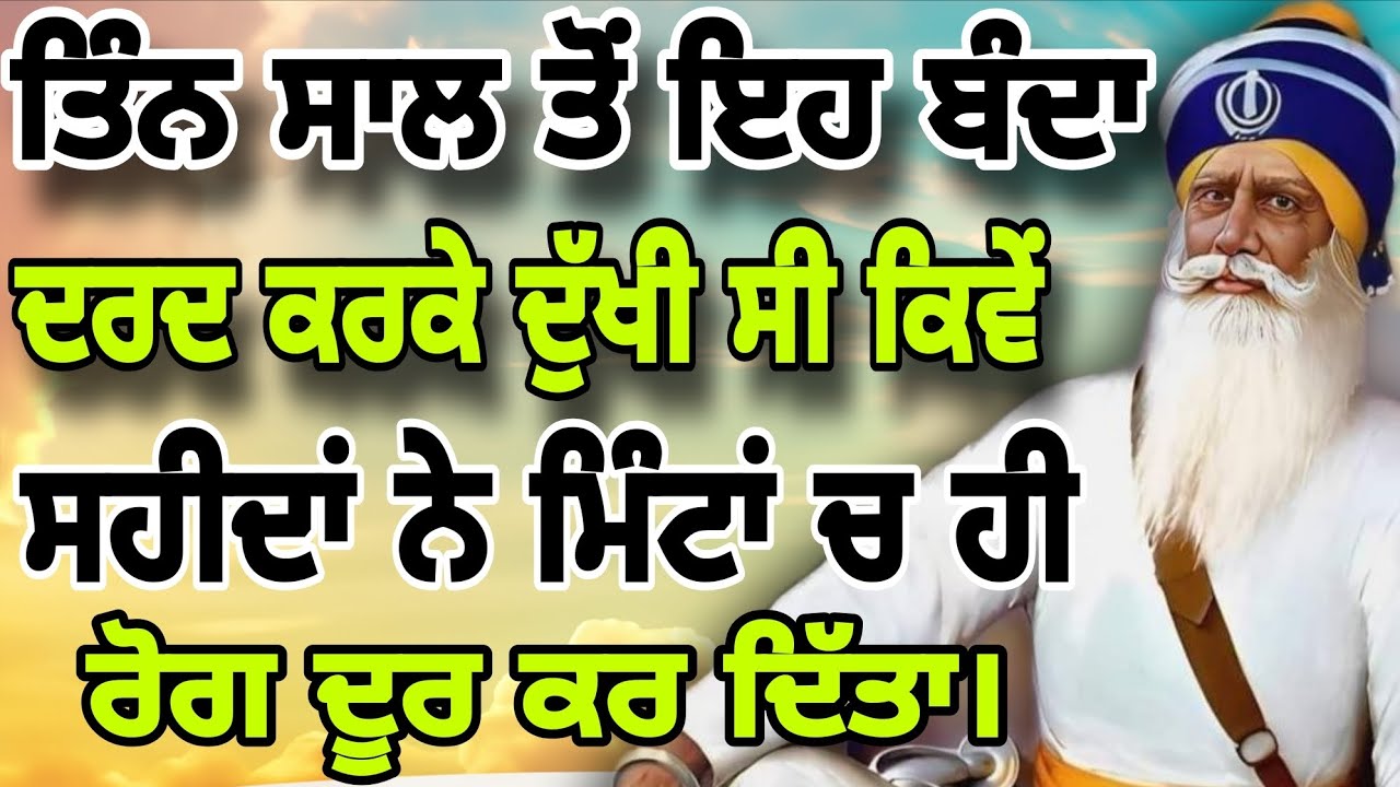 ਤਿੰਨ ਸਾਲ ਤੋਂ ਇਹ ਬੰਦਾ ਦਰਦ ਕਰਕੇ ਦੁਖੀ ਸੀ ਕਿਵੇਂ ਸਹੀਦਾਂ ਨੇ ਮਿੰਟਾਂ ਚ ਹੀ ਰੋਗ ਦੂਰ ਕਰ ਦਿੱਤਾ।