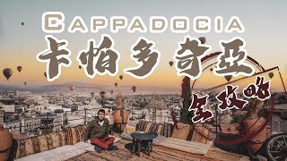 一生人必去| 土耳其    Cappadocia 四日行程全攻略！酒店美食 ... 