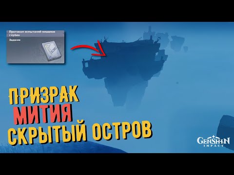 СКРЫТЫЙ ОСТРОВ , ПРИЗРАК МИТИЯ | ПРОТОКОЛ ИСПЫТАНИЙ ВИШАПОВ ГЛУБИН | ЭНКАНОМИЯ GENSHIN IMPACT 2.4