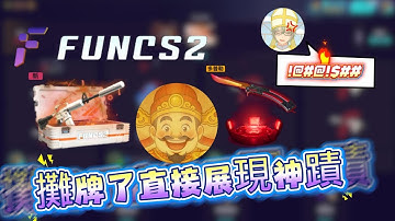 【Funcs2】🪄今天就讓你們看看久違的神蹟🪄 | #csgo   #cs2  #抽箱  #遊戲  #游戏  #歐皇  #skin  #codm