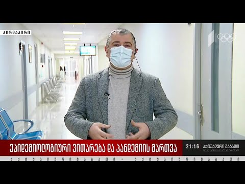 ეპიდემიოლოგიური ვითარება და პანდემიის მართვა - ინტერვიუ ვახტანგ კალოიანთან