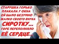 Старушка горько плакала у окна. Ей было очень жалко своего внука сиротку... Но выхода не было...