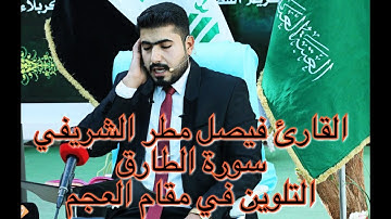مقام العجم، وتركيب الحجاز مع جواب الصبا، والبيات، بصوت القارئ فيصل مطر، سورة الطارق