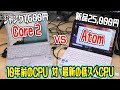 10年前のCPU「Core 2 Duo」 VS 最新低スペCPU「Atom」！性能が高いのはどっち？