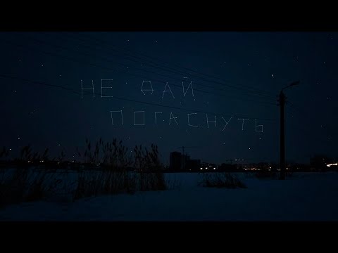 Вышел покурить - Не дай погаснуть