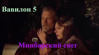 Вавилон 5, Минбарский снег