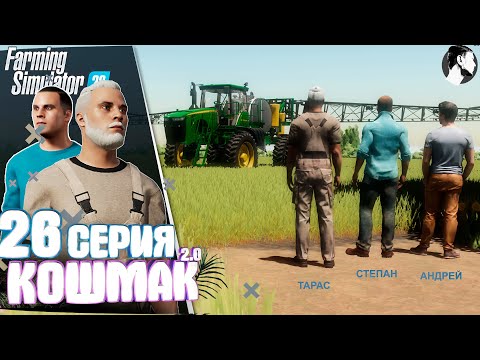 Видео: Farming Simulator 22: Кошмак 2.0 ● 3 сезон 5 серия