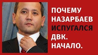 ПОЧЕМУ НАЗАРБАЕВ ИСПУГАЛСЯ ДВК. НАЧАЛО.