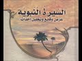 السيرة النبوية 24 الطريق إلى أحد الدكتور راغب السرجاني 