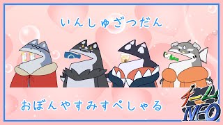 【チームNEO】４匹でベロベロ雑談inお盆スペシャル【ケモノVTuber】