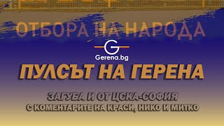 Пулсът на Герена след загубата от ЦСКА-София