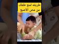 اسرع طريقه لإكراه طفلك لمص صوابعه Shorts Shortsvideo اسرع طريقه لإكراه طفلك لمص صوابعه Shorts Shortsvideo