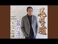 花板の道 (オリジナル・カラオケ)