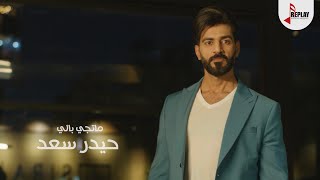 ما تجي بالي - حيدر سعد ( حصرياً ) 2023