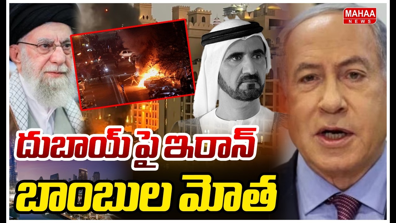 దుబాయ్ పై ఇరాన్ బాంబుల మోత | Iran Attack On Dubai Hotels | Iran VS Israel War 2026 | Mahaa News