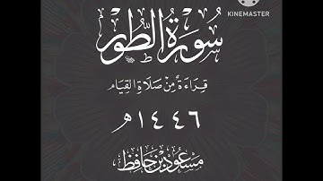 سورة الطور برواية حفص عن عاصم بقصر المد المنفصل