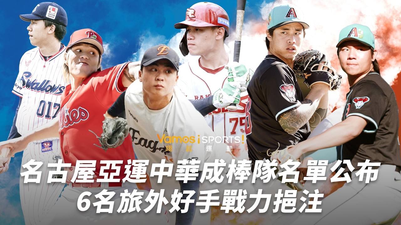 棒球》名古屋亞運中華隊24人名單公布!6名旅外好手戰力挹注 縮圖