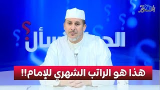 هذا هو الراتب الشهري للإمام