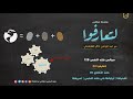 مجالس فقه النفس 129 لتعارفوا 02 فقه الأخلاق 01 أهميتها أولياتها في مجالس سابقة تعريفها مجالس فقه النفس 129 لتعارفوا 02 فقه الأخلاق 01 أهميتها أولياتها في مجالس سابقة تعريفها