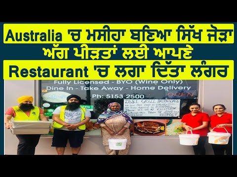 Australia में Sikh बना मसीहा,अपने Restaurant में आग पीडितों के लिए लगा दिया लंगर