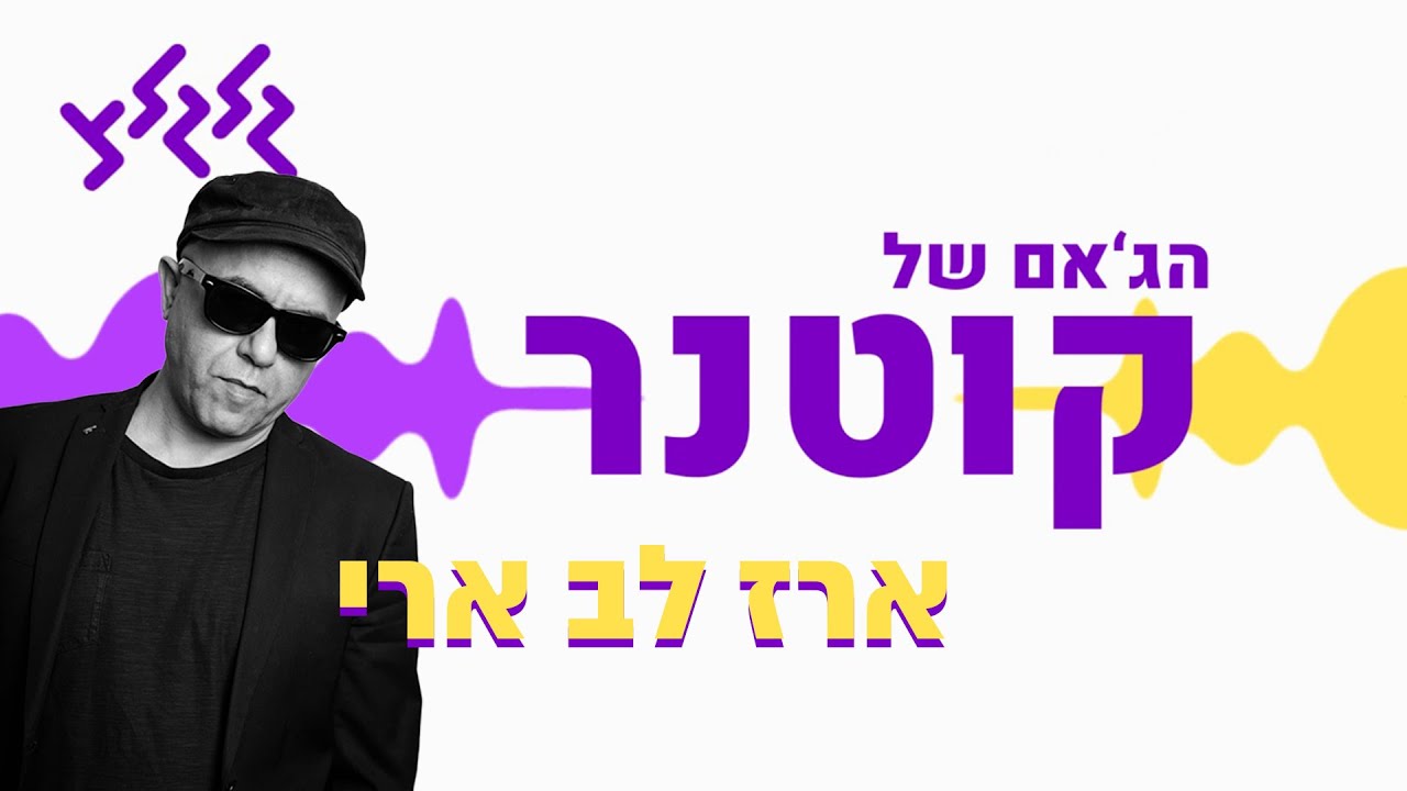 הג'אם של קוטנר - ארז לב ארי